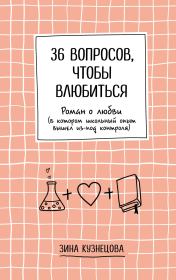 Книга - 36 вопросов, чтобы влюбиться.  Зина Кузнецова  - прочитать полностью в библиотеке КнигаГо