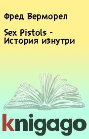 Sex Pistols - История изнутри. Фред Верморел