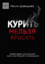 Книга - Курить нельзя бросить.  Нелли Давыдова  - прочитать полностью в библиотеке КнигаГо