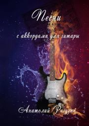 Книга - Песни. С аккордами для гитары.  Анатолий Рагузин  - прочитать полностью в библиотеке КнигаГо
