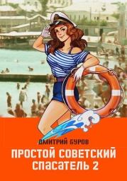 Книга - Простой советский спасатель 2 (СИ).  Дмитрий Буров  - прочитать полностью в библиотеке КнигаГо