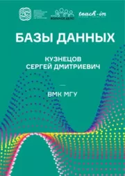 Книга - Базы данных.  Сергей Дмитриевич Кузнецов  - прочитать полностью в библиотеке КнигаГо