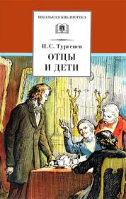 Книга - Отцы и дети.  Иван Сергеевич Тургенев  - прочитать полностью в библиотеке КнигаГо