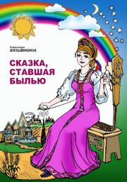 Книга - Сказка, ставшая былью.  Александра Вязьмикина  - прочитать полностью в библиотеке КнигаГо