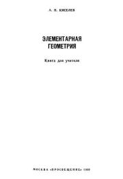 Книга - Элементарная геометрия.  Андрей Петрович Киселёв  - прочитать полностью в библиотеке КнигаГо