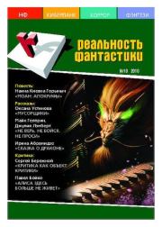 Реальность фантастики 2010 №10 (86).  Журнал «Реальность фантастики»