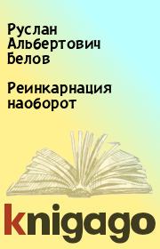 Книга - Реинкарнация наоборот.  Руслан Альбертович Белов  - прочитать полностью в библиотеке КнигаГо