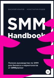 Книга - SMM handbook – полное руководство по продвижению в соцсетях.  Константин Рудов , Василий Крылов  - прочитать полностью в библиотеке КнигаГо