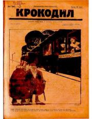 Книга - Крокодил 1924 № 18 (98).   Журнал «Крокодил»  - прочитать полностью в библиотеке КнигаГо