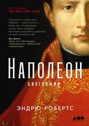 Книга - Наполеон: биография.  Эндрю Робертс  - прочитать полностью в библиотеке КнигаГо