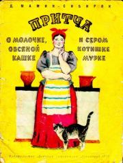 Притча о молочке, овсяной кашке и сером котишке Мурке. Дмитрий Наркисович Мамин-Сибиряк