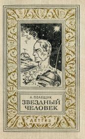 Книга - Звездный человек.  Александр Лазаревич Полещук  - прочитать полностью в библиотеке КнигаГо
