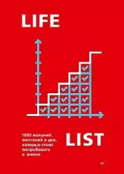 Книга - Lifelist. 1000 желаний, мечтаний и дел, которые стоит попробовать в жизни.  Эндрю Голд  - прочитать полностью в библиотеке КнигаГо