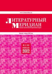 Литературный меридиан 52 (02) 2012.  Журнал «Литературный меридиан»