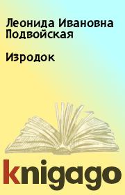 Книга - Изродок.  Леонида Ивановна Подвойская  - прочитать полностью в библиотеке КнигаГо