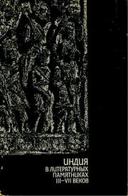 Книга - Индия в литературных памятниках III—VII веков.  - прочитать полностью в библиотеке КнигаГо