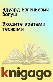 Книга - Входите вратами тесными.  Эдуард Евгеньевич Богуш  - прочитать полностью в библиотеке КнигаГо