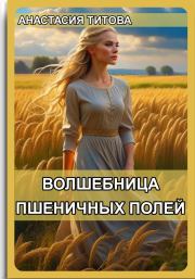 Книга - Волшебница пшеничных полей.  Анастасия Евгеньевна Титова  - прочитать полностью в библиотеке КнигаГо