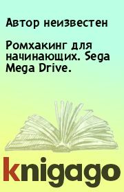 Книга - Ромхакинг для начинающих. Sega Mega Drive..   Автор неизвестен  - прочитать полностью в библиотеке КнигаГо