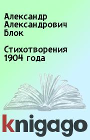 Стихотворения 1904 года. Александр Александрович Блок