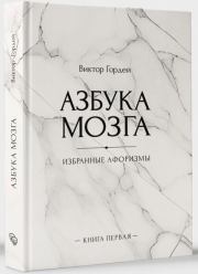 Книга - Азбука мозга (СИ).  Виктор Борисович Гордей  - прочитать полностью в библиотеке КнигаГо