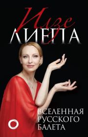 Вселенная русского балета. Илзе Лиепа