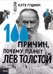 Книга - 100 причин, почему плачет Лев Толстой.  Катя Гущина  - прочитать полностью в библиотеке КнигаГо