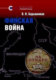 Книга - Финская война.  Владимир Николаевич Барышников  - прочитать полностью в библиотеке КнигаГо