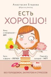Книга - Есть хорошо! Чтобы хорошо жить, нужно хорошо есть!.  Анастасия Егорова  - прочитать полностью в библиотеке КнигаГо