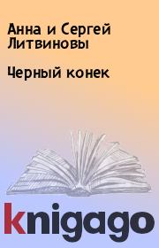 Книга - Черный конек.  Анна и Сергей Литвиновы  - прочитать полностью в библиотеке КнигаГо