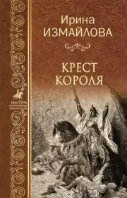 Книга - Крест короля.  Ирина Александровна Измайлова  - прочитать полностью в библиотеке КнигаГо
