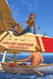 Книга - Простой советский спасатель 5 (СИ).  Дмитрий Буров  - прочитать полностью в библиотеке КнигаГо
