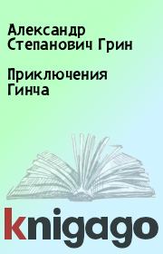 Книга - Приключения Гинча.  Александр Степанович Грин  - прочитать полностью в библиотеке КнигаГо