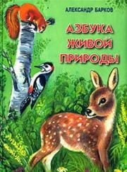 Книга - Азбука живой природы.  Александр Сергеевич Барков  - прочитать полностью в библиотеке КнигаГо