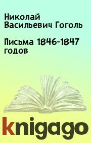 Письма 1846-1847 годов. Николай Васильевич Гоголь