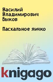 Книга - Пасхальное яичко.  Василий Владимирович Быков  - прочитать полностью в библиотеке КнигаГо