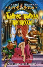 Книга - Главное правило принцессы.  Кира Александровна Филиппова  - прочитать полностью в библиотеке КнигаГо