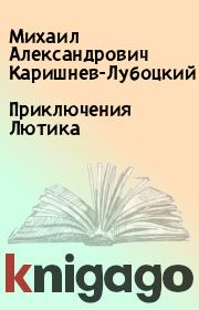 Книга - Приключения Лютика.  Михаил Александрович Каришнев-Лубоцкий  - прочитать полностью в библиотеке КнигаГо