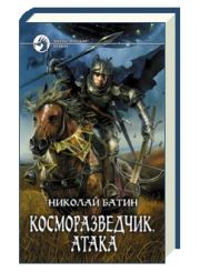 Книга - Атака.  Николай Алексеевич Батин  - прочитать полностью в библиотеке КнигаГо