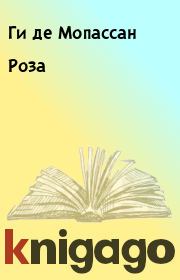 Книга - Роза.  Ги де Мопассан  - прочитать полностью в библиотеке КнигаГо