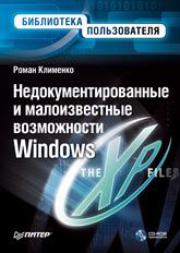 Книга - Недокументированные и малоизвестные возможности Windows XP.  Роман Александрович Клименко  - прочитать полностью в библиотеке КнигаГо