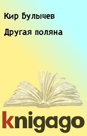Книга - Другая поляна.  Кир Булычев  - прочитать полностью в библиотеке КнигаГо