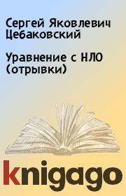 Уравнение с НЛО (отрывки). Сергей Яковлевич Цебаковский
