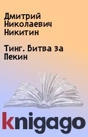 Книга - Тинг. Битва за Пекин.  Дмитрий Николаевич Никитин  - прочитать полностью в библиотеке КнигаГо