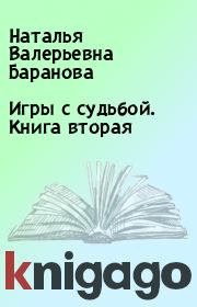 Книга - Игры с судьбой. Книга вторая.  Наталья Валерьевна Баранова  - прочитать полностью в библиотеке КнигаГо