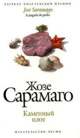Каменный плот. Жозе Сарамаго