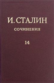 Книга - Том 14.  Иосиф Виссарионович Сталин  - прочитать полностью в библиотеке КнигаГо
