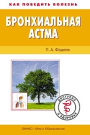 Книга - Бронхиальная астма. Доступно о здоровье.  Павел Александрович Фадеев  - прочитать полностью в библиотеке КнигаГо