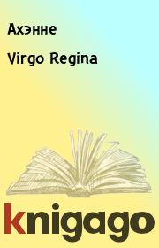 Virgo Regina.  Ахэнне