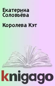 Книга - Королева Кэт.  Екатерина Соловьёва  - прочитать полностью в библиотеке КнигаГо